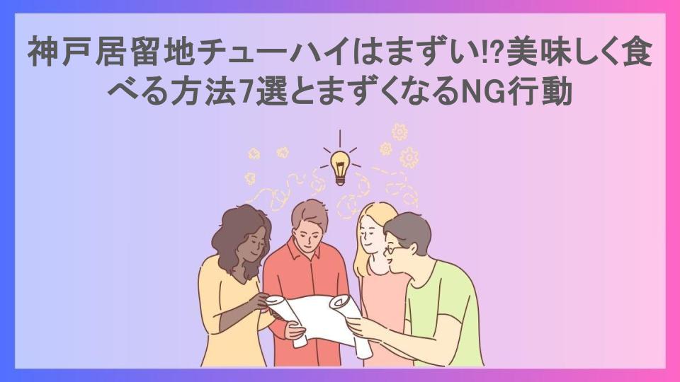 神戸居留地チューハイはまずい!?美味しく食べる方法7選とまずくなるNG行動